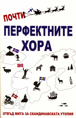 Почти перфектните хора Почти перфектните хора