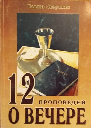 12 проповедей о вечере 12 проповедей о вечере
