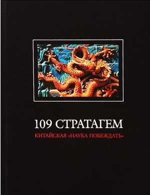 109 Стратагем. Наука побеждать 109 Стратагем. Наука побеждать