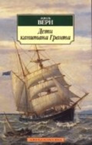 Дети капитана Гранта Дети капитана Гранта