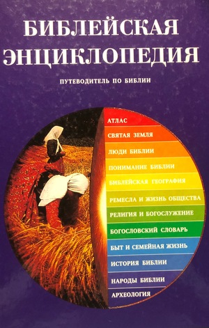 Библейская энциклопедия Т Библейская энциклопедия Т