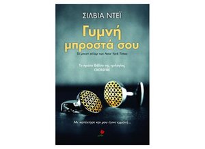 gymni mprosta sou / γυμνή μπροστά σου gymni mprosta sou / γυμνή μπροστά σου