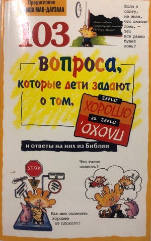 103 вопроса, которые задают дети о том , что хорошо , а что плохо и ответы на них из Библии 103 вопроса, которые задают дети о том , что хорошо , а что плохо и ответы на них из Библии