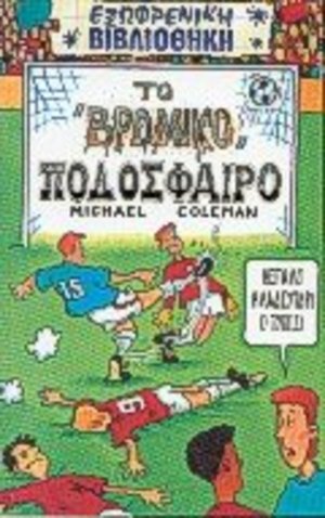 to vromiko podosfairo / Το βρόμικο ποδόσφαιρο to vromiko podosfairo / Το βρόμικο ποδόσφαιρο
