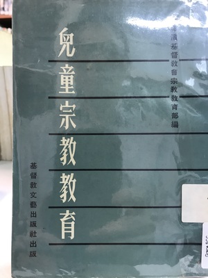 兒童宗教教育 兒童宗教教育