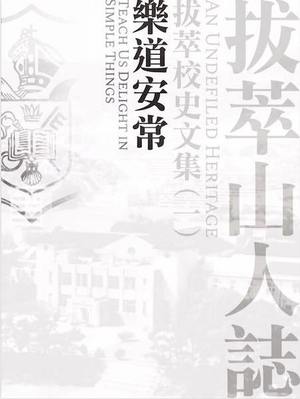 拔萃山人誌 --- 拔萃男書院校史文集(一):樂道安常 拔萃山人誌 --- 拔萃男書院校史文集(一):樂道安常