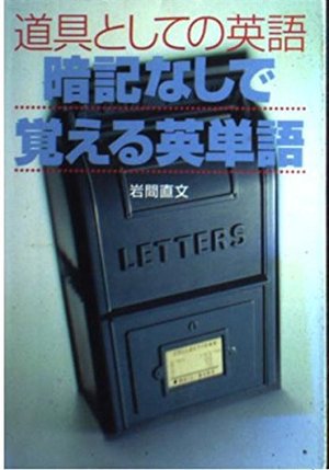 道具としての英語 (暗記なしで覚える英単語) (宝島社文庫) 道具としての英語 (暗記なしで覚える英単語) (宝島社文庫)