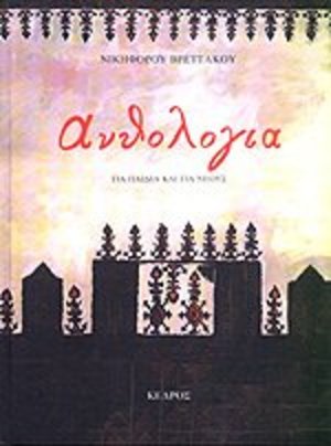 anthologia gia paidia kai neous / Ανθολογία για παιδιά και νέους anthologia gia paidia kai neous / Ανθολογία για παιδιά και νέους