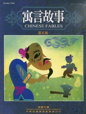 Chinese fables 5 寓言故事5 Chinese fables 5 寓言故事5