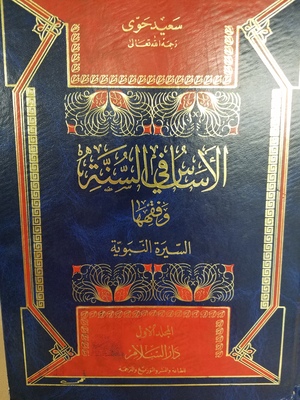 Al-Asas fi al-Sunna wa Fiqhiha 4 Volumes / الأساس في السنة وفقهها Al-Asas fi al-Sunna wa Fiqhiha 4 Volumes / الأساس في السنة وفقهها