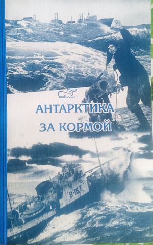 Антарктика за кормой. О китобоях дальневосточниках Антарктика за кормой. О китобоях дальневосточниках