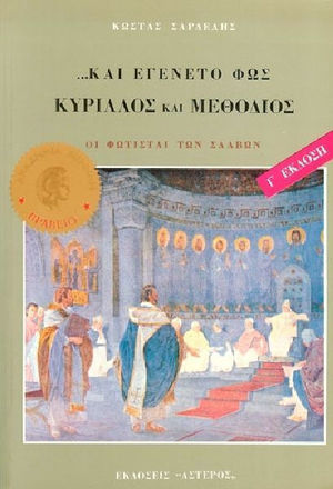 Κύριλλος και Μεθόδιος ...Και Εγένετο Φως Κύριλλος και Μεθόδιος ...Και Εγένετο Φως