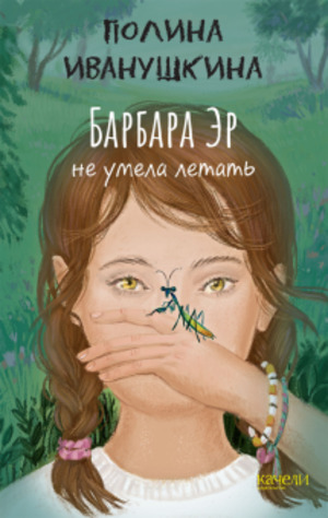 Барбара Эр не умела летать Барбара Эр не умела летать