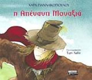 i apenanti monaxia / Η απέναντι μοναξιά i apenanti monaxia / Η απέναντι μοναξιά