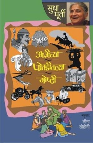 Aajichya Potaditil Goshti(आजीच्या पोटडीतील गोष्टी) Aajichya Potaditil Goshti(आजीच्या पोटडीतील गोष्टी)