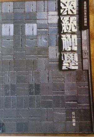 系统神学 系统神学