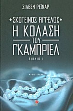 skoteinos aggelos: i kolasi tou gkampriel skoteinos aggelos: i kolasi tou gkampriel