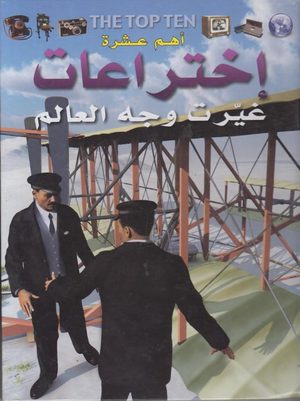 أهم عشرة إختراعات غيرت وجه العالم أهم عشرة إختراعات غيرت وجه العالم