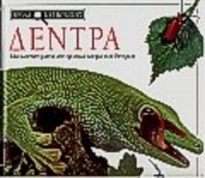 dentra / Δέντρα dentra / Δέντρα