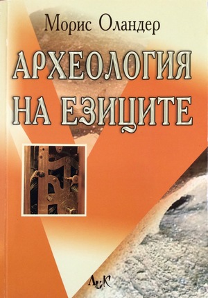 Археология на езиците Археология на езиците