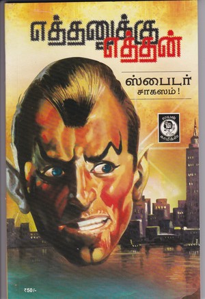 Ethanukku Etthan Ethanukku Etthan