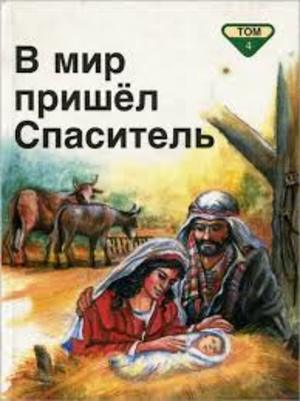 Библейские рассказы для самых маленьких в 5 томах. В мир пришел Спаситель. Том 4 Библейские рассказы для самых маленьких в 5 томах. В мир пришел Спаситель. Том 4