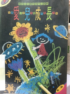 愛兒成長:兒童心智發展問題淺析 愛兒成長:兒童心智發展問題淺析