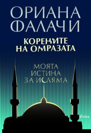 Корените на омразата. Моята истина за исляма Корените на омразата. Моята истина за исляма