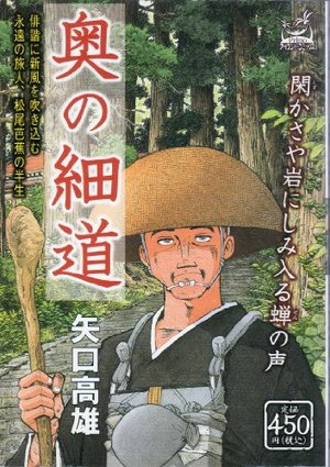 奥の細道 (アイランドコミックスPRIMO) 奥の細道 (アイランドコミックスPRIMO)