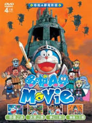 哆啦A夢 下 (4DVD/電影版) Doraemon 哆啦A夢 下 (4DVD/電影版) Doraemon