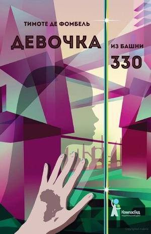 Девочка из башни 330 Девочка из башни 330