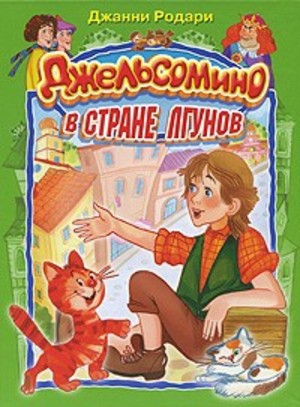 Джельсомино в Стране Лгунов Джельсомино в Стране Лгунов