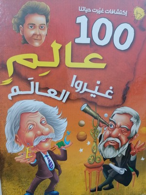 100عالم غيّروا العالم 100عالم غيّروا العالم