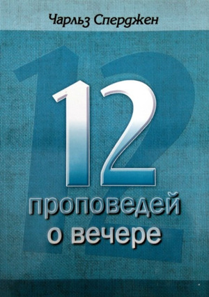 12 проповедей о вечере 12 проповедей о вечере