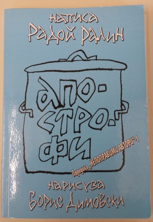 Апострофи Апострофи