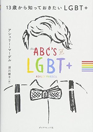 13歳から知っておきたいLGBT+ (The ABC's of LGBT+) 13歳から知っておきたいLGBT+ (The ABC's of LGBT+)