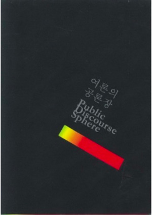 2010 Public Discourse Sphere, 여론의 공론장 2010 Public Discourse Sphere, 여론의 공론장