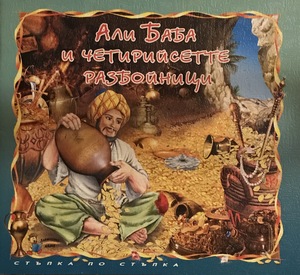 Али Баба и четирийсетте разбойници Али Баба и четирийсетте разбойници