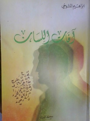 Afat Al-Lisan Afat Al-Lisan