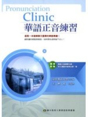 華語的正音練習 華語的正音練習