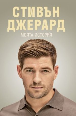 Моята история Моята история