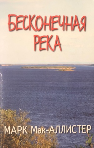 Бесконечная река Бесконечная река