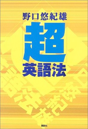 「超」英語法 「超」英語法