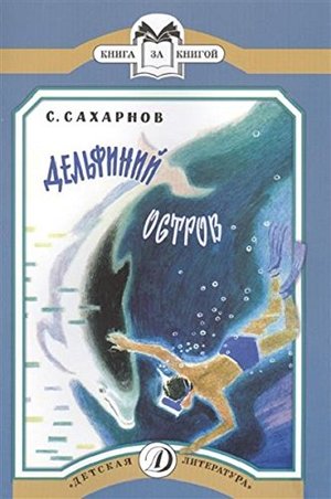 Дельфиний остров Дельфиний остров
