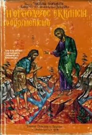 Η Ορθόδοξος Εκκλησία και ο Οικουμενισμός Η Ορθόδοξος Εκκλησία και ο Οικουμενισμός
