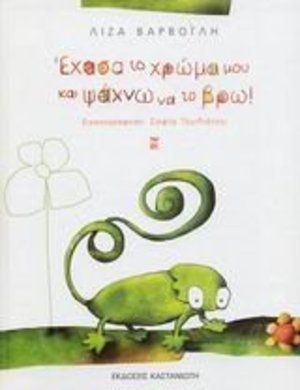 echasa to chroma mou kai psachno na to vro / Έχασα το χρώμα μου και ψάχνω να το βρω echasa to chroma mou kai psachno na to vro / Έχασα το χρώμα μου και ψάχνω να το βρω