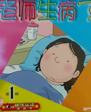 第一輯:老師生病了 第一輯:老師生病了