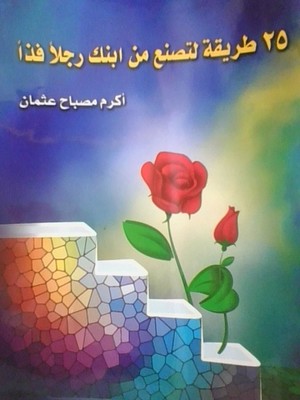 25 Tareeqa Litasna'a Min Ibnak Rajulan Fathan 25 Tareeqa Litasna'a Min Ibnak Rajulan Fathan