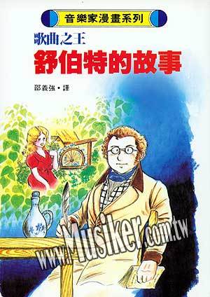 音樂家漫畫系列:舒伯特的故事 音樂家漫畫系列:舒伯特的故事