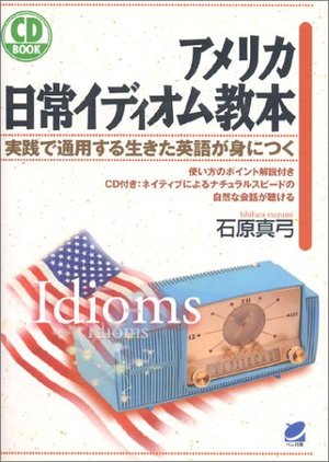 アメリカ日常イディオム教本―実践で通用する生きた英語が身につく (CD book) アメリカ日常イディオム教本―実践で通用する生きた英語が身につく (CD book)